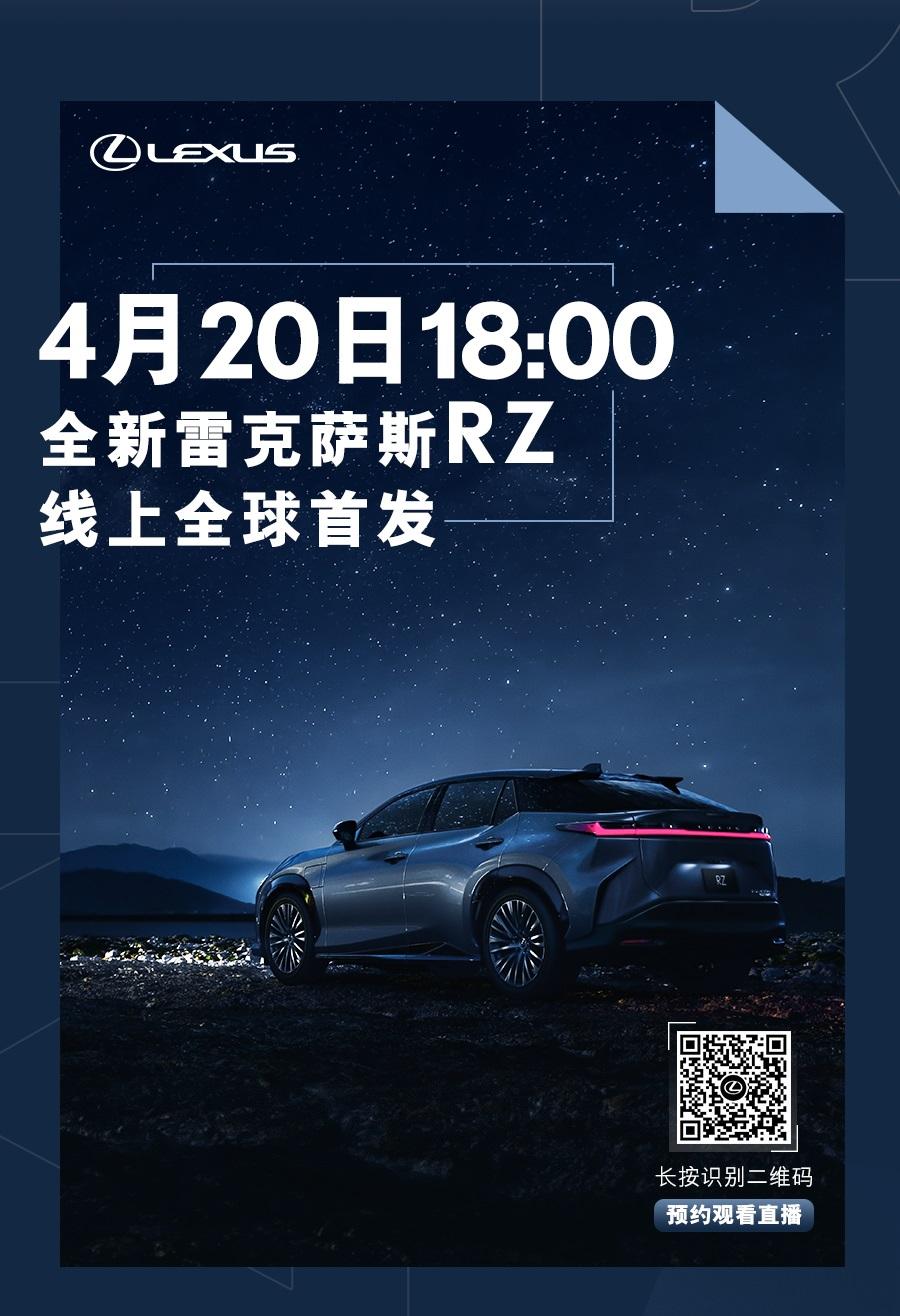 4月20日 LEXUS雷克萨斯专属纯电车型 全新RZ线上全球首发