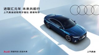 进取汇元年 上汽奥迪周年直播盛典热力开场