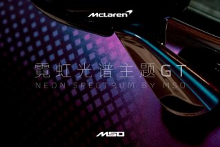 迈凯伦特别定制中心（MSO）发布迈凯伦霓虹光谱主题GT
