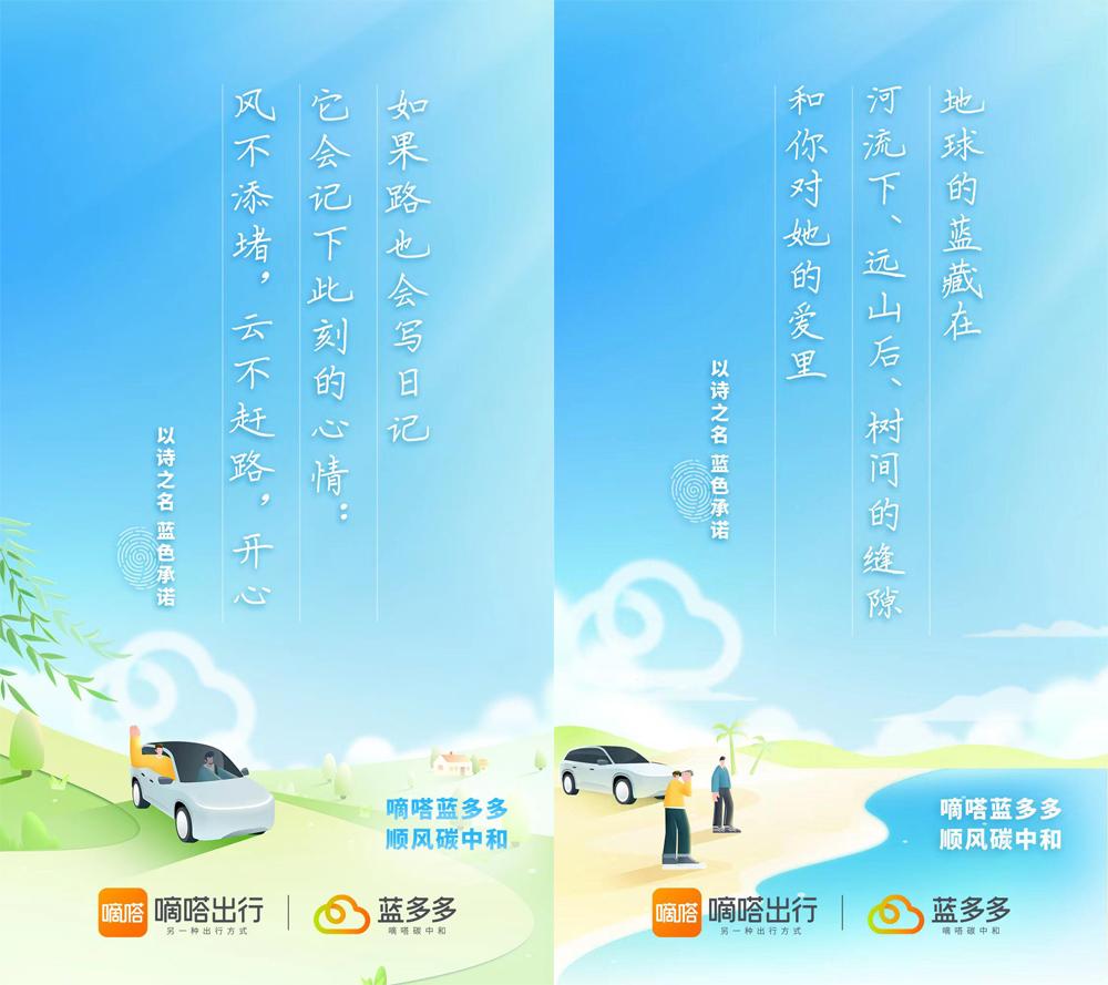 以诗之名 蓝色承诺 嘀嗒出行地球日发起“三行诗表白地球”用户征集活动
