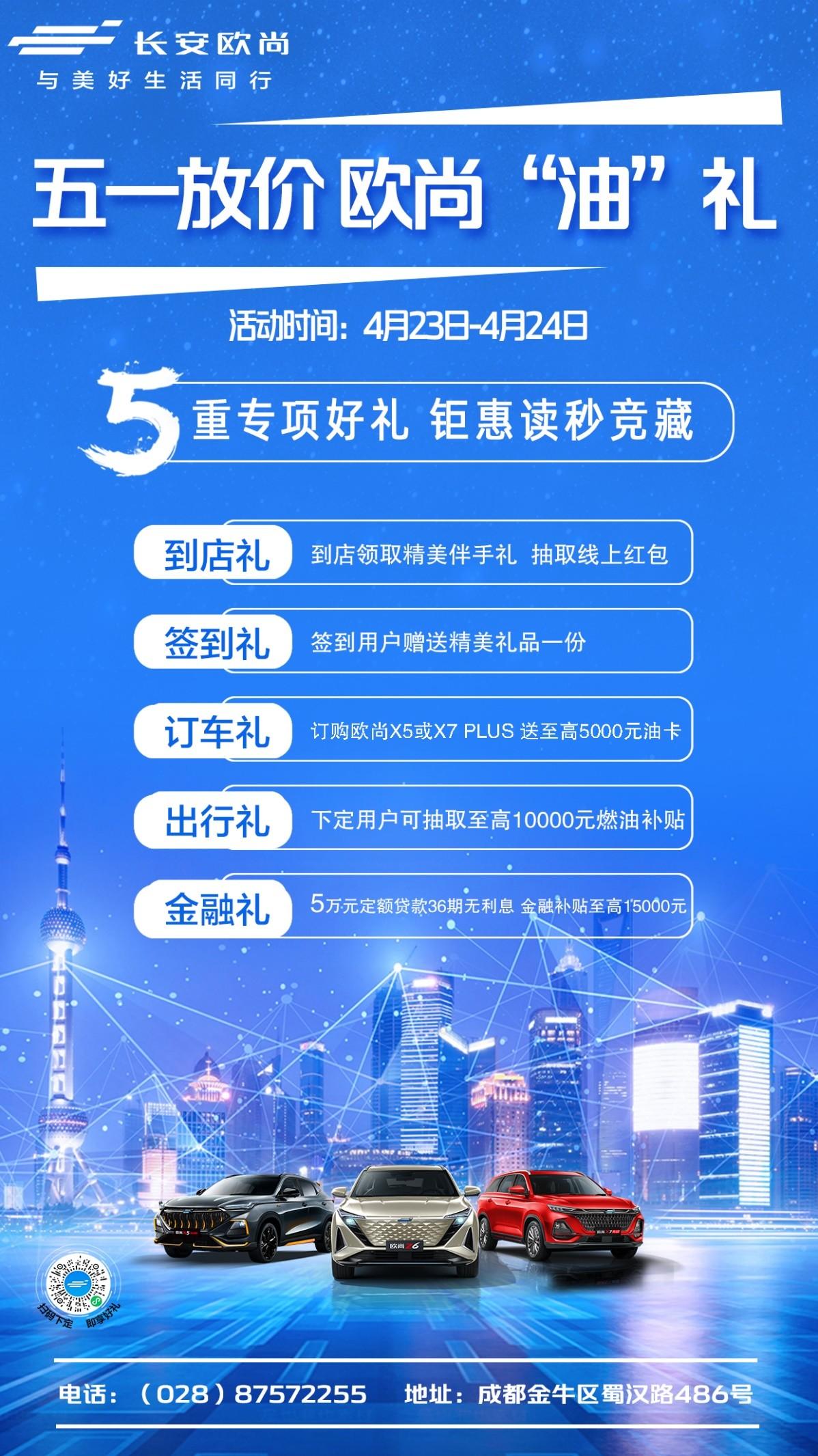 成都万友蜀汉路店“五一放价，欧尚油礼”五重钜惠好礼