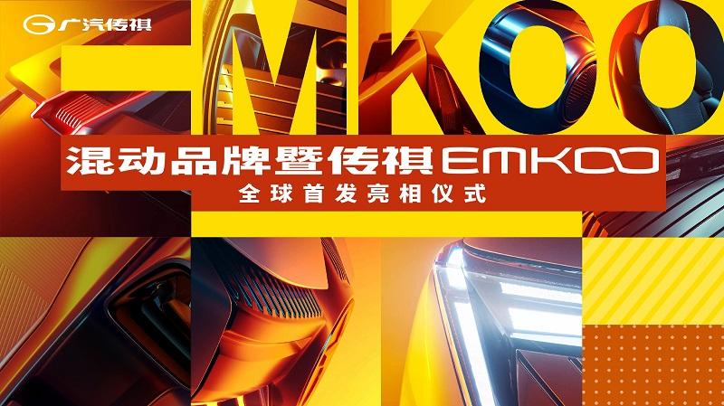 混动品牌暨传祺EMKOO全球首发亮相仪式