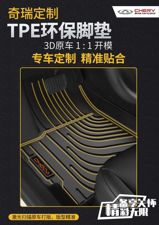 瑞虎护航 精品全线焕新——TPE生态环保脚垫倾情上市