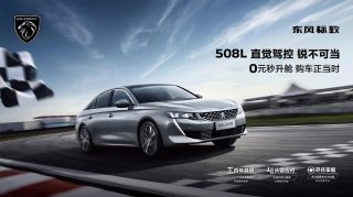 0元秒升舱 购车正当时！标致508L直觉驾控即刻拥有