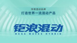 广汽传祺又放大招！钜浪混动发布+影酷正式亮相