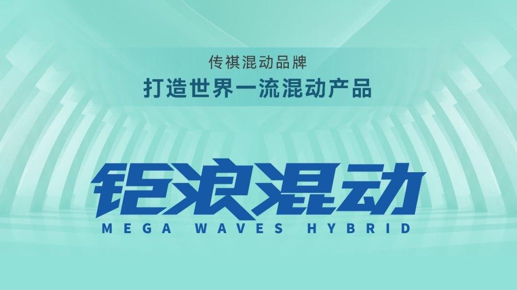 广汽传祺又放大招!影酷正式亮相+钜浪混动发布