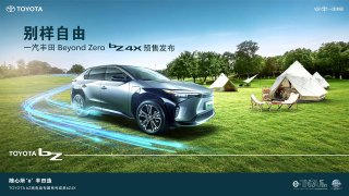 别样自由 一汽丰田bZ系列首款纯电SUV bZ4X预售发布