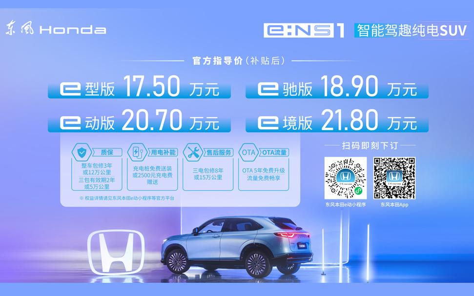 电动化再加速 东风Honda e:NS1满电上市