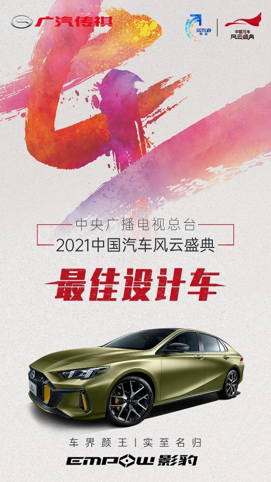 车界颜王实锤,影豹荣获CCTV·《中国汽车风云盛典》最佳设计车奖!