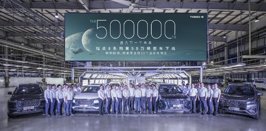 新征程，新起点！瑞虎8系列50万辆整车下线