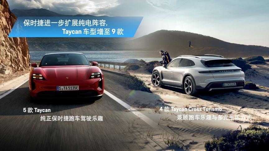 保时捷中国加速电气化布局:Taycan Cross Turismo 与 Taycan GTS 启动预售