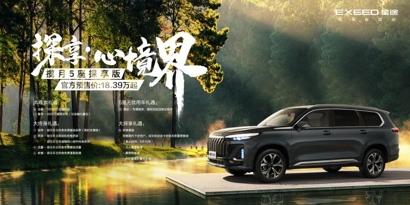 探享·心境界 星途揽月5座探享版开启预售,售价18.39万起