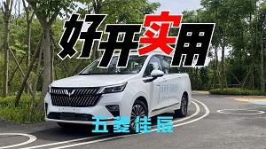 四川方言：试驾五菱佳辰，实用、好开还长得乖
