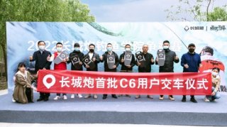 长城炮首批C6用户交车，钓鱼学院争霸赛开赛