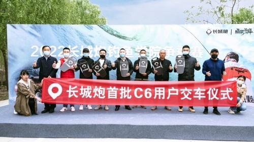 长城炮首批C6用户交车，钓鱼学院争霸赛开赛