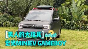 品男人的大玩具、女人的保护伞，宏光MINIEV GAMEBOY