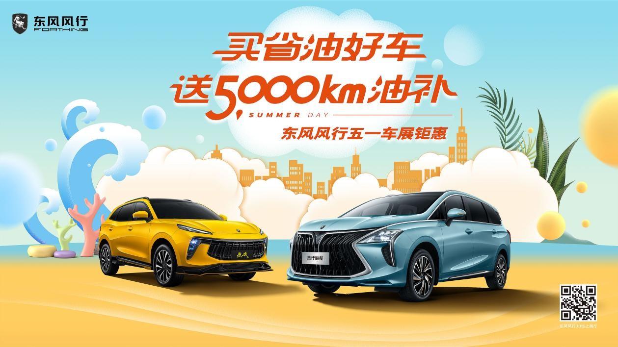 五一车展钜惠 买风行T5 EVO热浪享惊喜6重礼