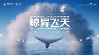 进击的蓝鲸-蓝鲸iDD硬核挑战之“鲸异飞天”