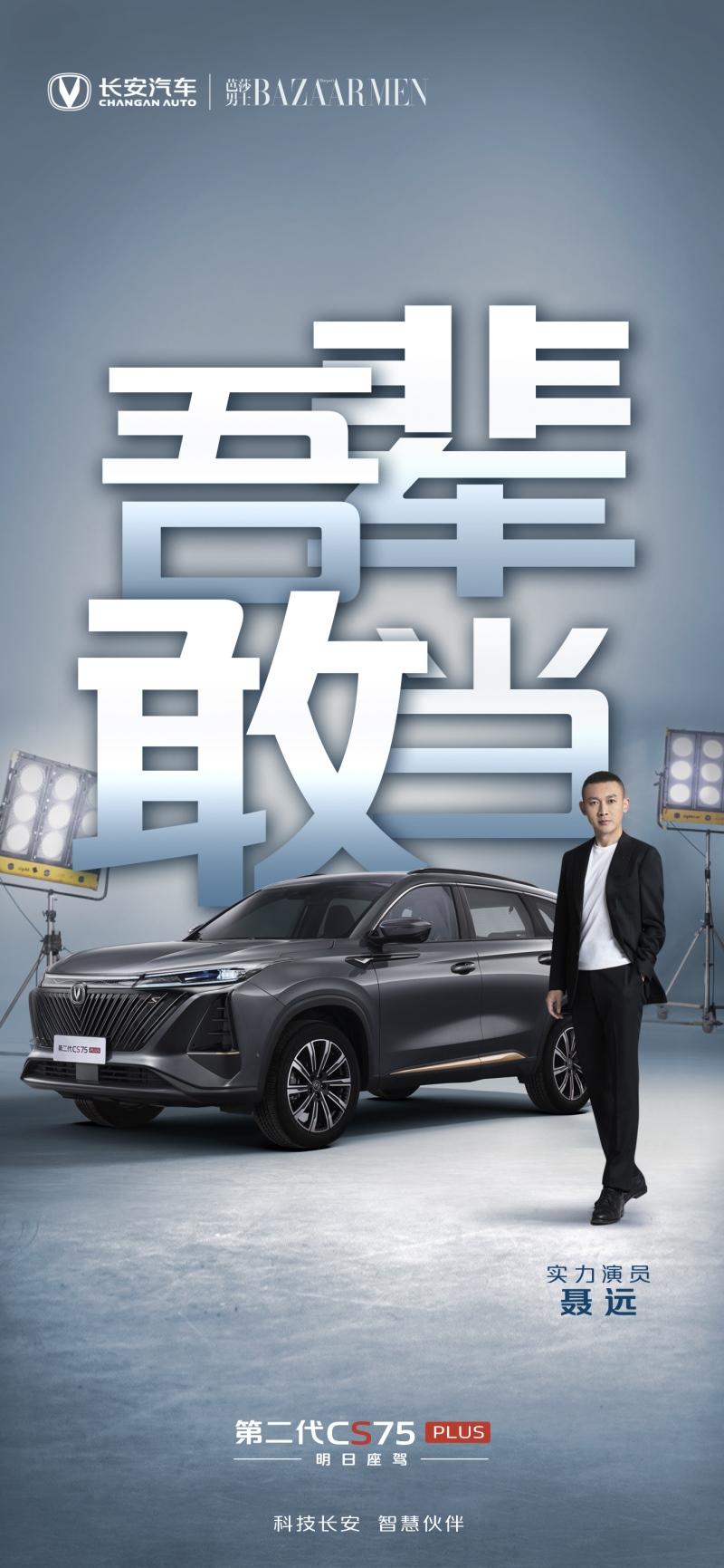 吾辈 敢当!长安CS75发布全新品牌主张