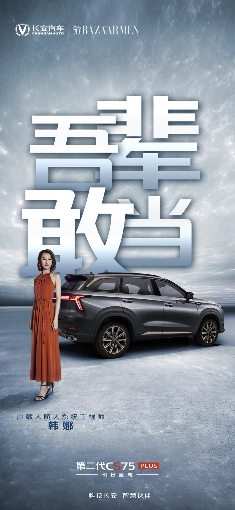 吾辈 敢当!长安CS75发布全新品牌主张