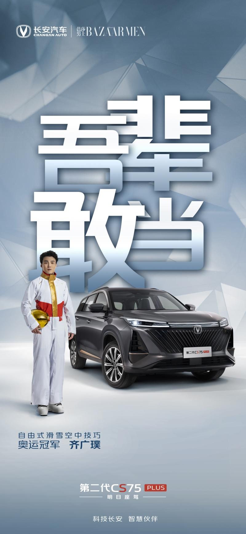 吾辈 敢当!长安CS75发布全新品牌主张