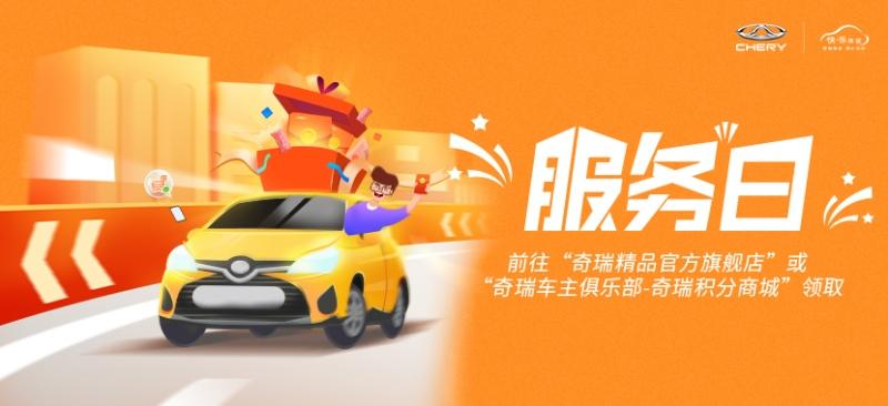 奇瑞5月“服务日”钜惠来袭 专属礼遇现在开抢