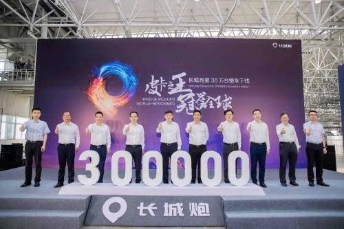 长城炮第30万台整车下线暨拖挂版上市