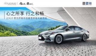 心之所享 行之和畅 LEXUS雷克萨斯春季顾客关爱活动全面开启