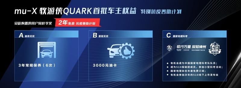 越野潮品类燃擎来袭!“科考级SUV”mu-X牧游侠QUARK上市 售价16万元起
