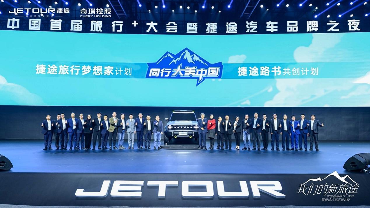 深耕“旅行+”生态 捷途汽车以用户思维赋能出行