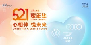 相约521 | 一汽-大众第二届521家年华即将开启