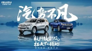 越野也能很舒适？江西五十铃汽油版mu-X牧游侠惊艳启动