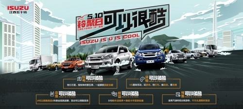 线上线下解锁新玩法，江西五十铃“510铃聚日”开拓生活新方式