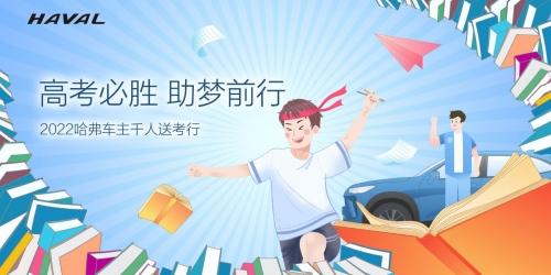 百城千人万里行,哈弗车主集结公益送考,助力学子圆梦青春