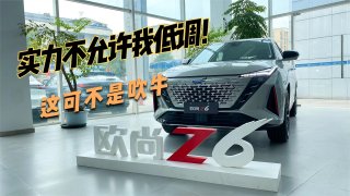 四川方言：汽车机器人欧尚Z6，实力不允许我低调，这可不是吹牛