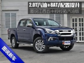 配置升级更有型，实拍江西五十铃汽油版铃拓