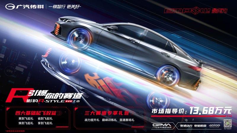 引爆你的赛道,影豹R-style赛道版13.68万元极速上市