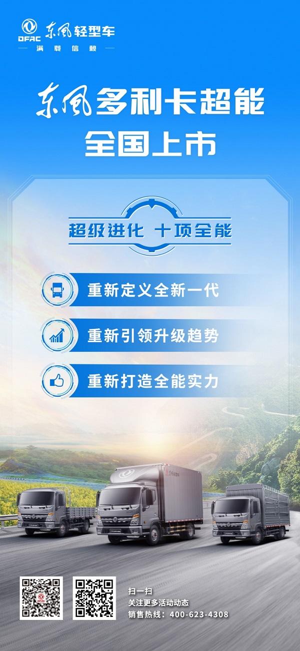 图片4.jpg轻卡市场全能选手上线 东风多利卡超能全国上市