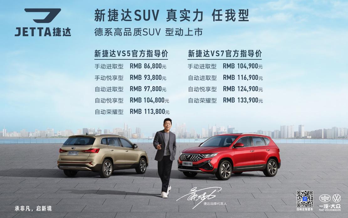 8.68万元至13.39万元,新捷达VS5、新捷达VS7型动上市