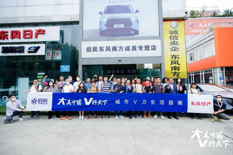 V行天下驾驭自己的生活主场 东风日产启辰大V成都出发!
