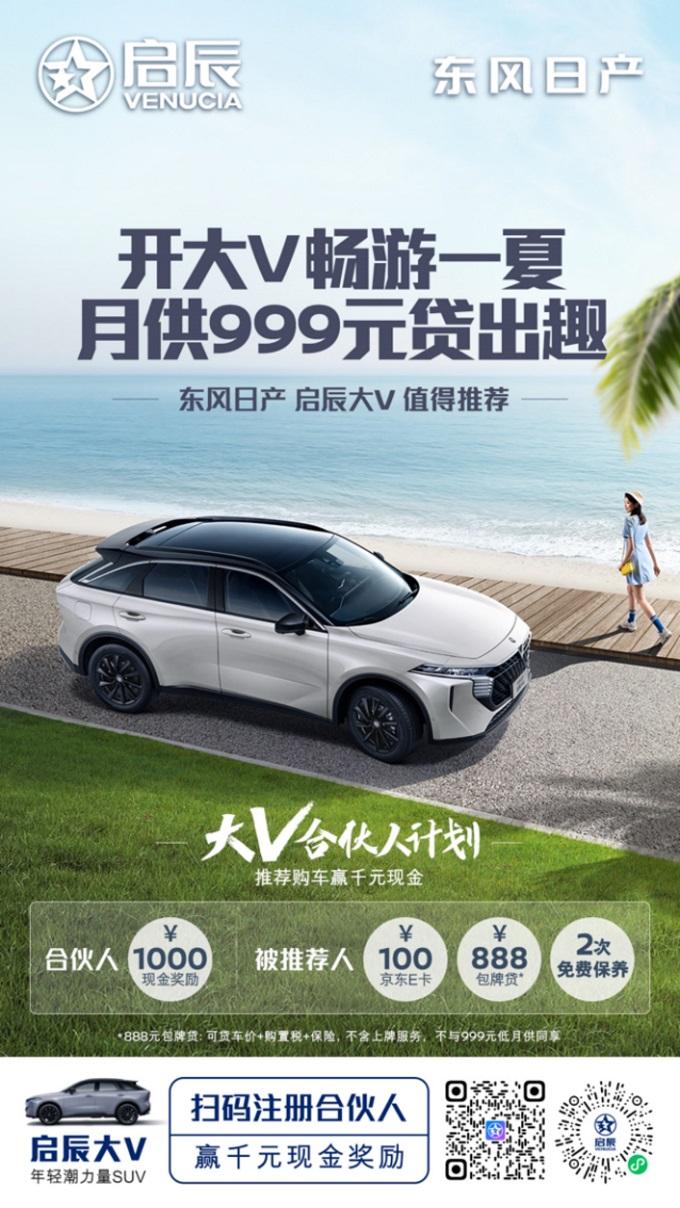 V行天下驾驭自己的生活主场 东风日产启辰大V成都出发!