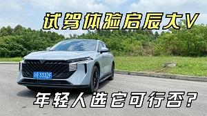 四川方言：试驾体验启辰大V，年轻人选它可行否？