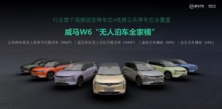 威马发布全新公共停车场无人免学习代客泊车技术(PAVP),首发搭载威马W6车型