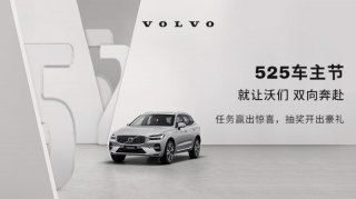养护礼遇 爱车焕新 沃尔沃开启525车主狂欢节