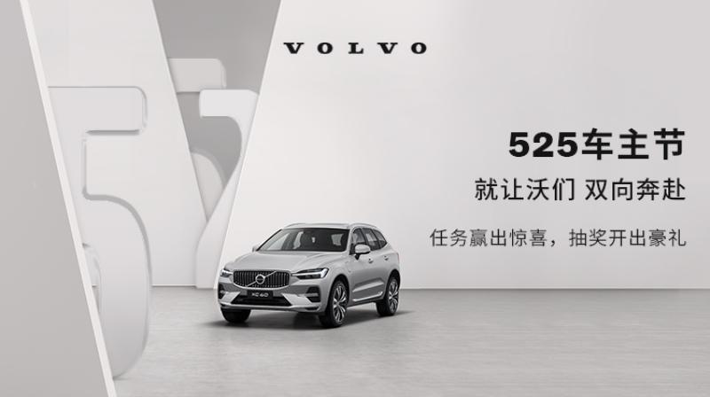 【2022年5月25日】养护礼遇 爱车焕新 沃尔沃开启525车主狂欢节