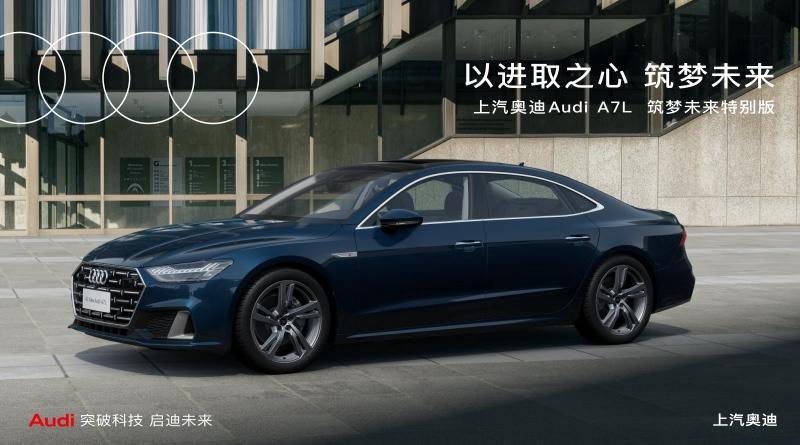 同门多杰 各显风采，上汽奥迪A7L家族再添全新成员