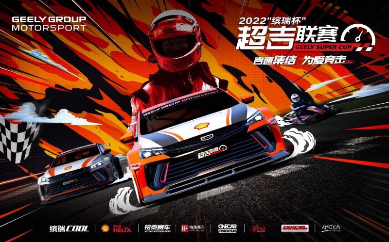 2022“缤瑞杯”超吉联赛焕新登场,新赛车新赛制等你来战