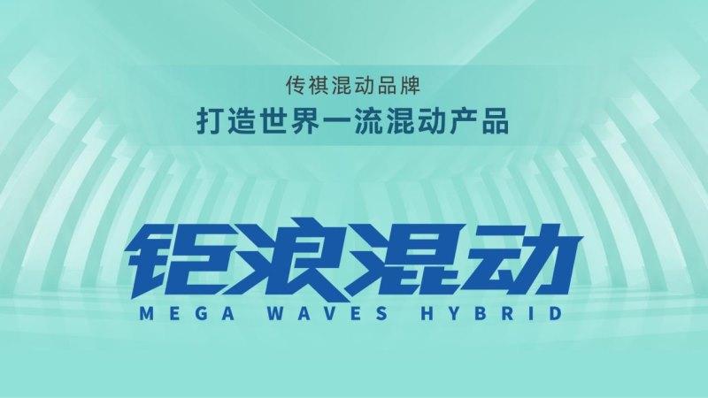 设计先于时代!传祺影酷诠释科技工业美学设计