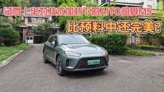 试驾｜华为技术加持下的AITO问界M5，比预料中还完美？