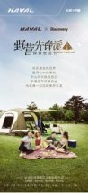 野营先锋派 哈弗 x Discovery探索生活节 全国露营狂欢派对即将启程